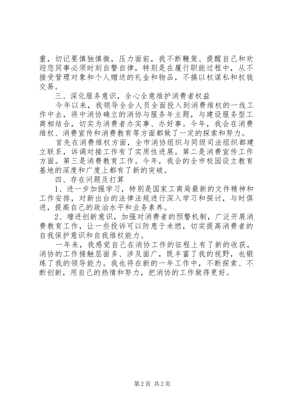 2024年消协秘书长述职报告范文参考_第2页