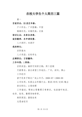 2024年在校大学生个人简历三篇
