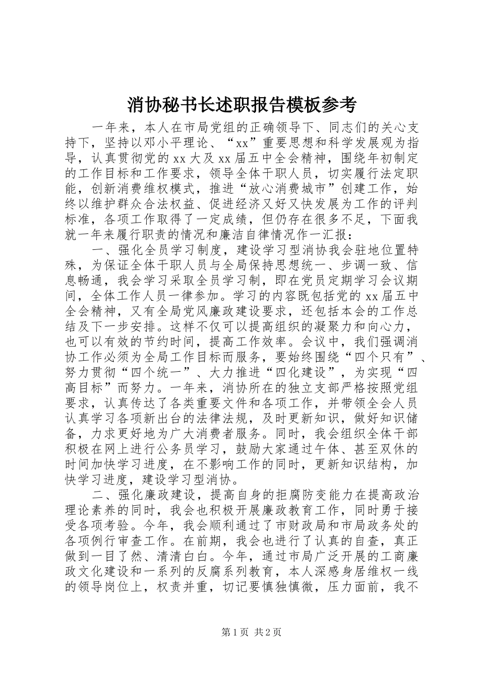 2024年消协秘书长述职报告模板参考_第1页