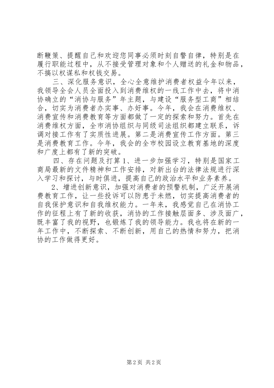 2024年消协秘书长述职报告模板参考_第2页