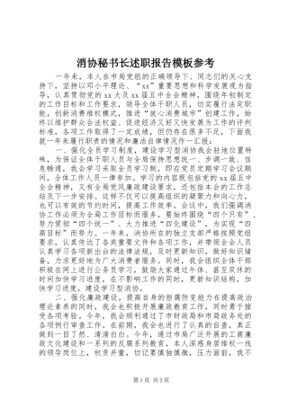 2024年消协秘书长述职报告模板参考