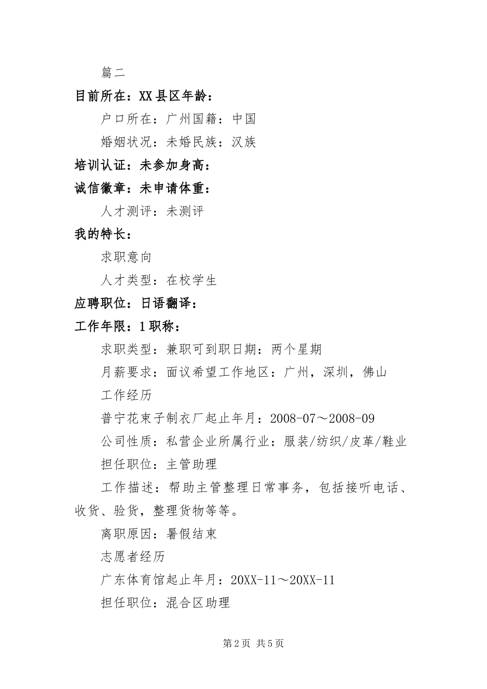 2024年在校大学生求职简历范本_第2页