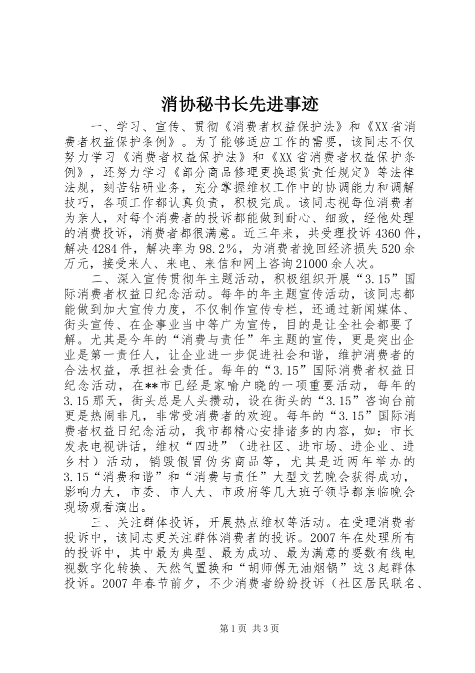 2024年消协秘书长先进事迹_第1页