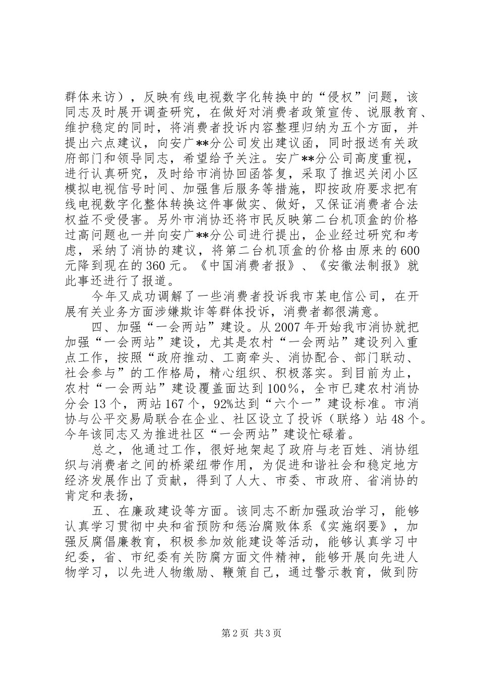 2024年消协秘书长先进事迹_第2页