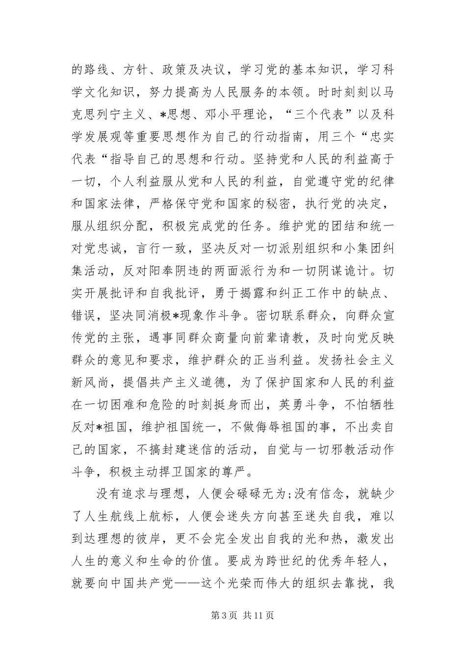 2024年在校大学生入党申请书字三篇_第3页