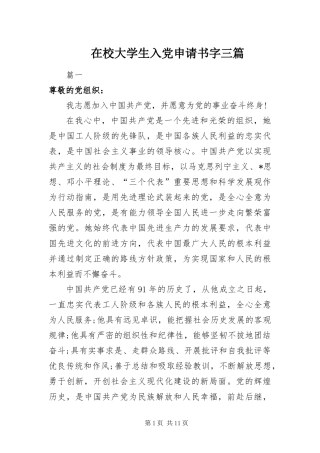 2024年在校大学生入党申请书字三篇