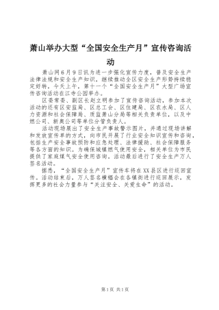 2024年萧山举办大型全国安全生产月宣传咨询活动
