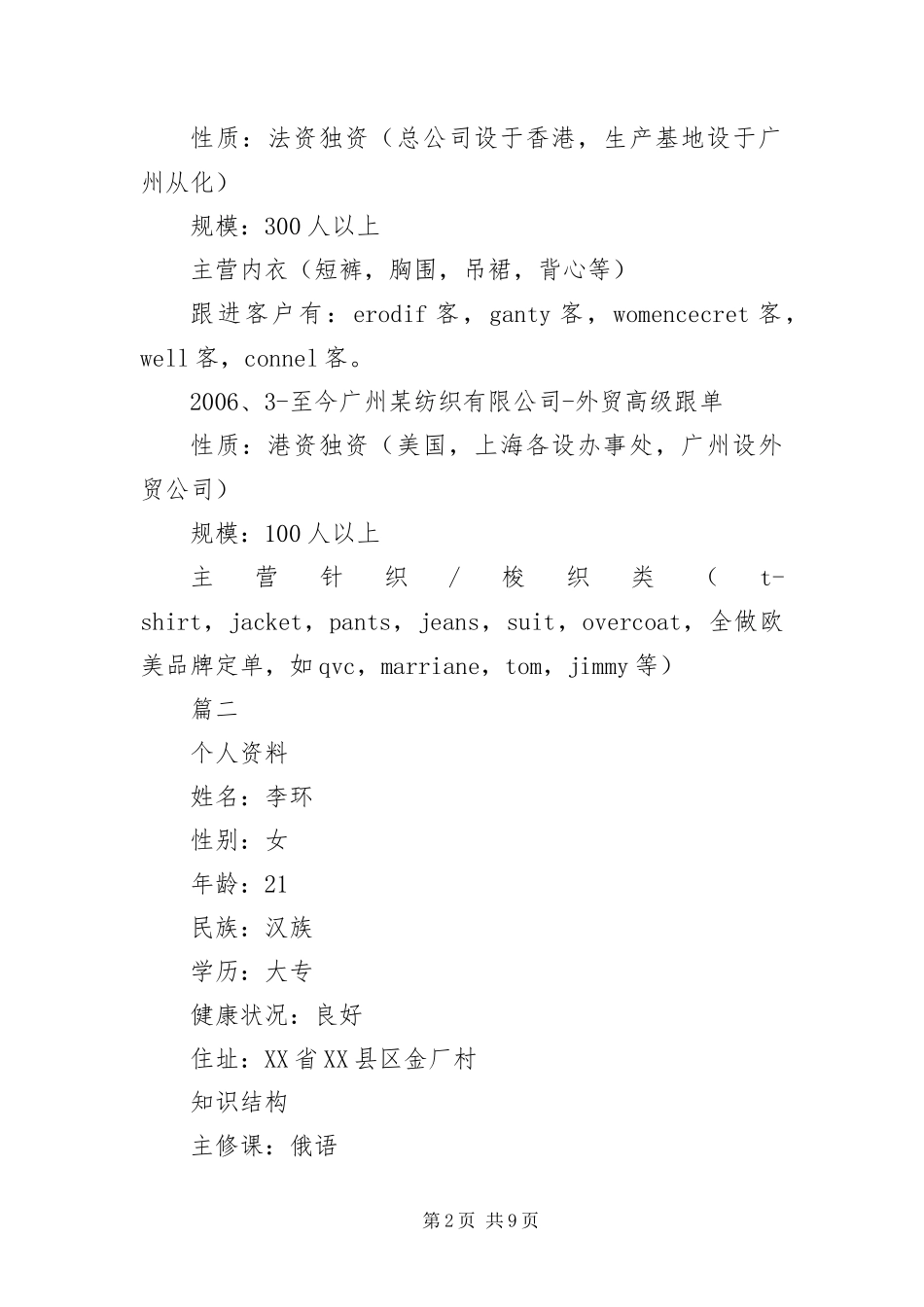 2024年在校大学生实习简历_第2页