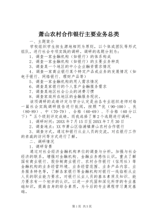 2024年萧山农村合作银行主要业务总类