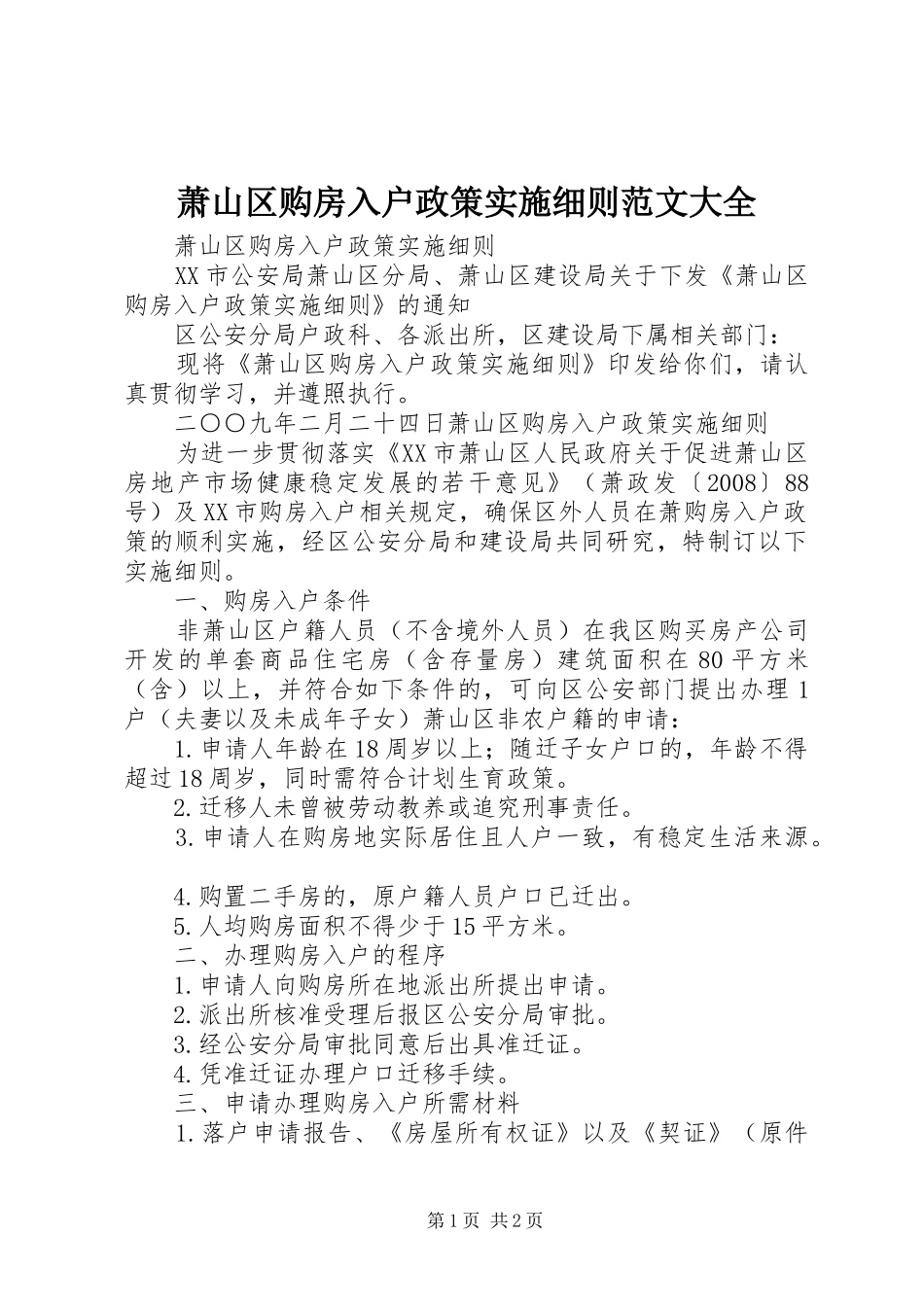 2024年萧山区购房入户政策实施细则范文大全_第1页