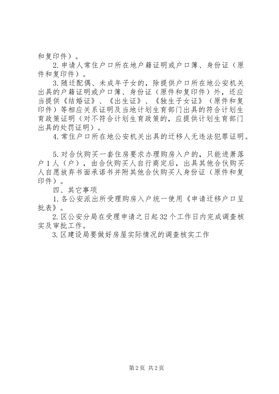 2024年萧山区购房入户政策实施细则范文大全_第2页