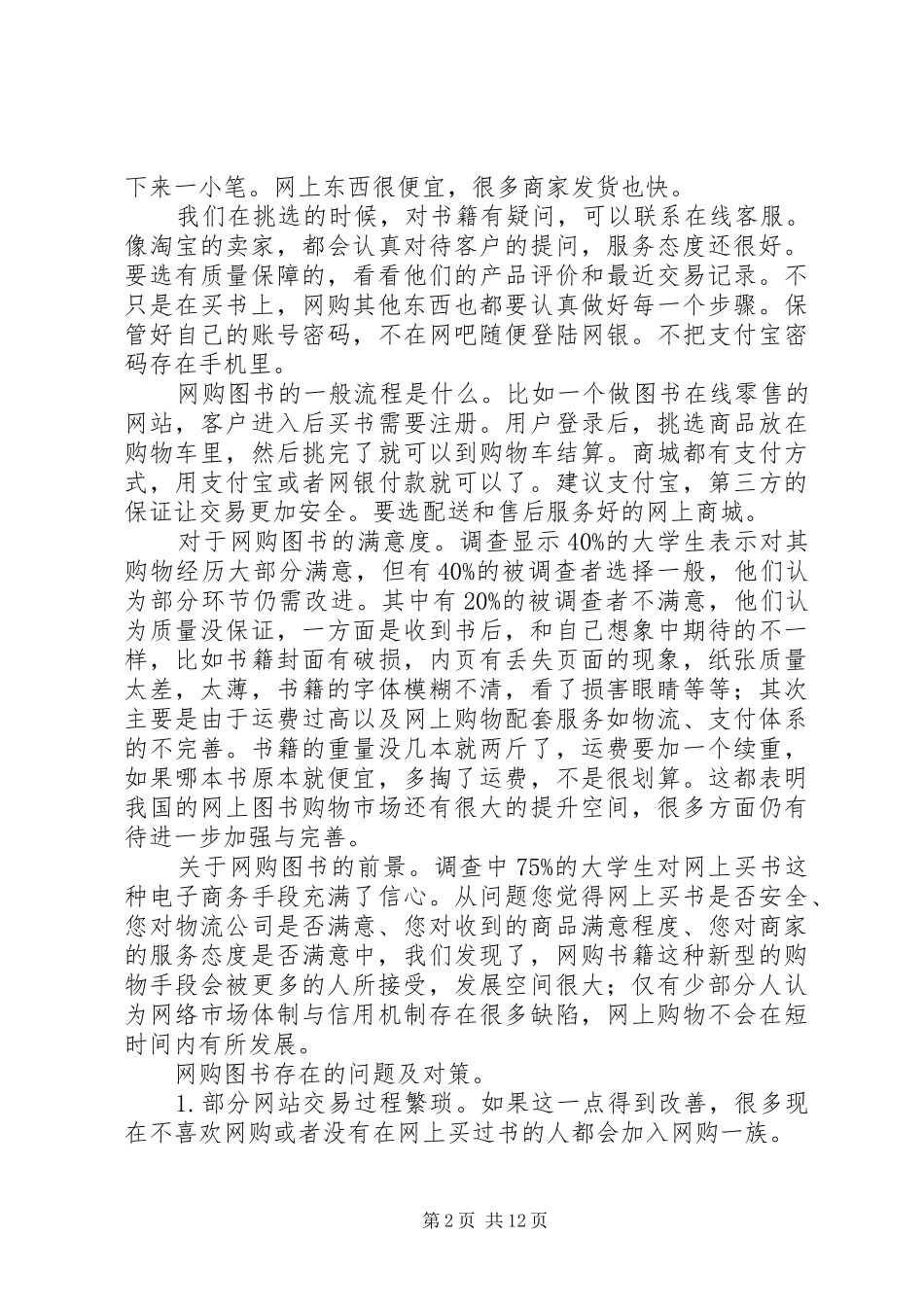 2024年在校大学生网购图书需求调查_第2页