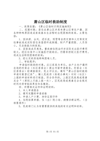 2024年萧山区临时救助制度