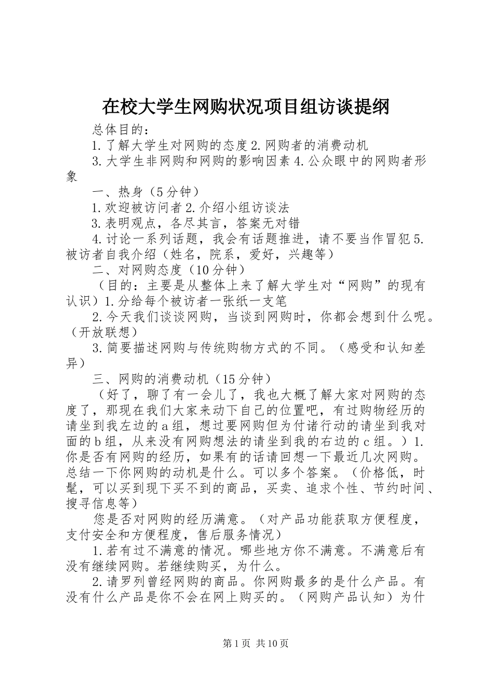 2024年在校大学生网购状况项目组访谈提纲_第1页