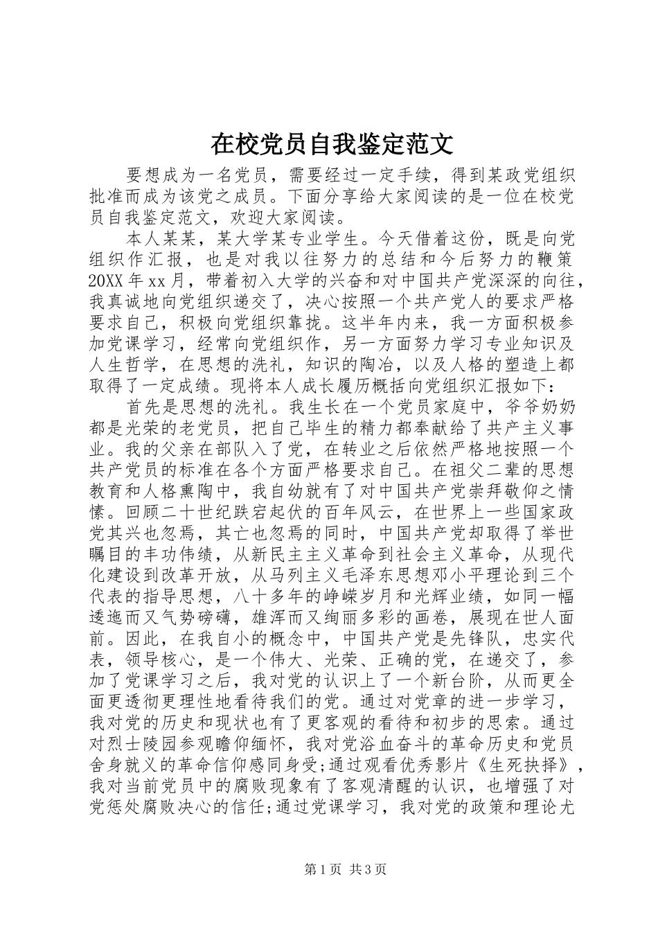 2024年在校党员自我鉴定范文_第1页