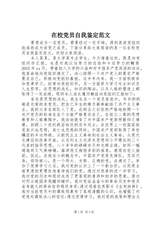 2024年在校党员自我鉴定范文