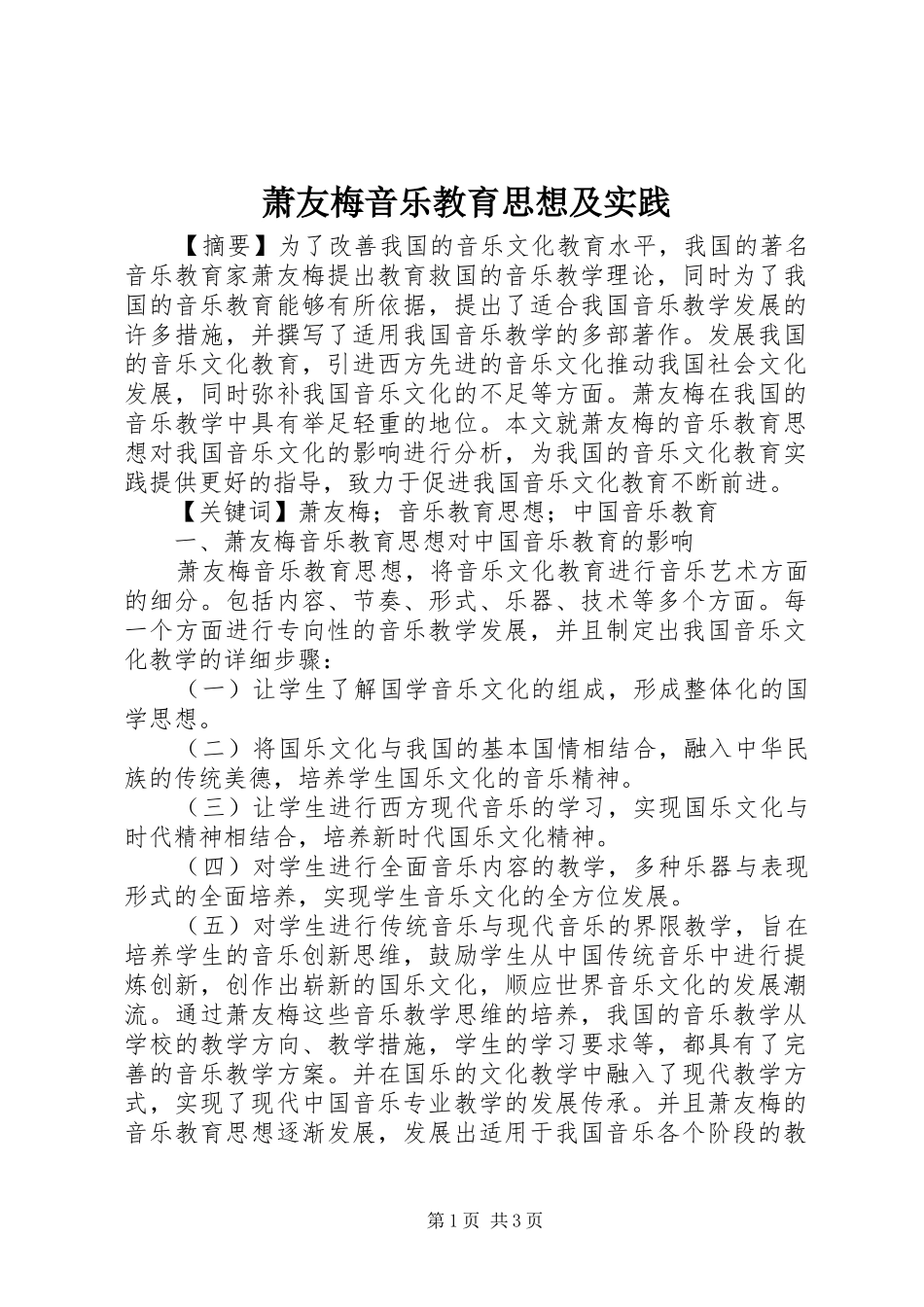 2024年萧友梅音乐教育思想及实践_第1页