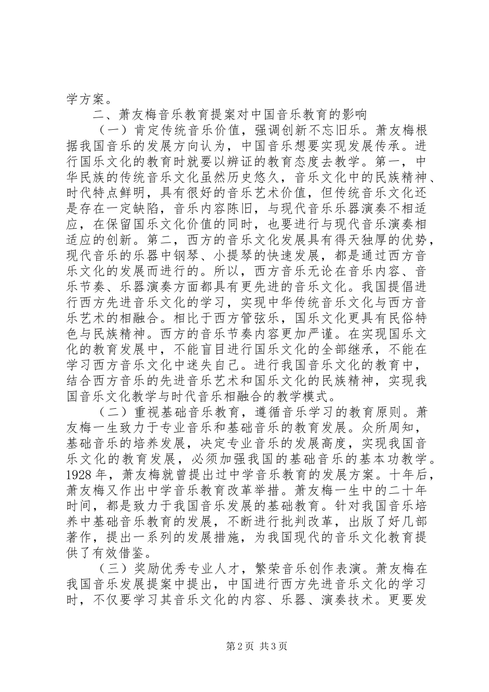 2024年萧友梅音乐教育思想及实践_第2页