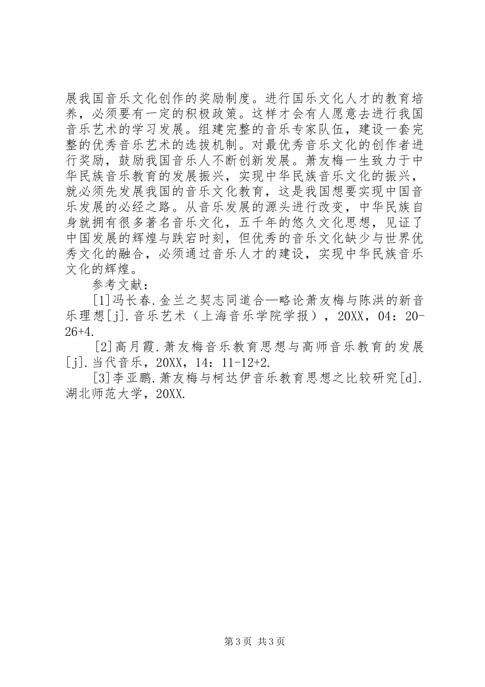 2024年萧友梅音乐教育思想及实践_第3页