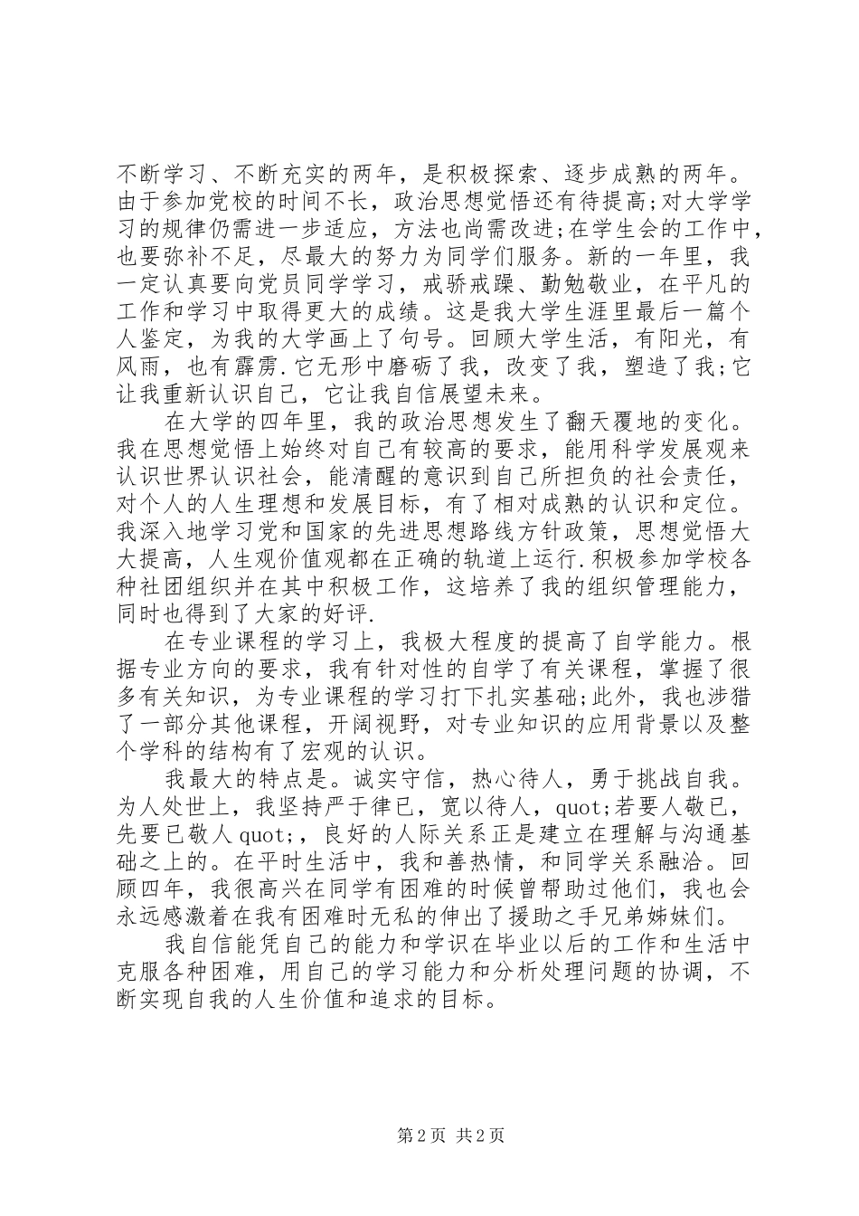 2024年在校的个人鉴定_第2页