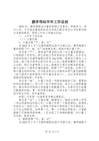 2024年猇亭母站半年工作总结