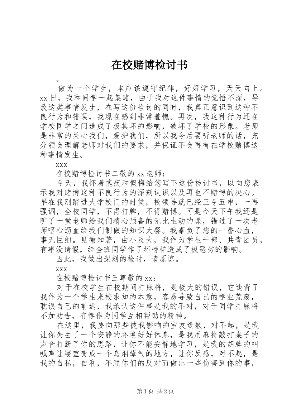 2024年在校赌博检讨书_第1页