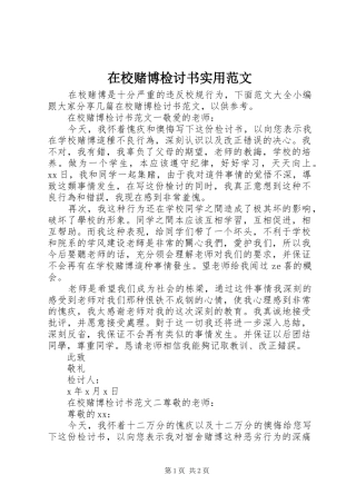 2024年在校赌博检讨书实用范文