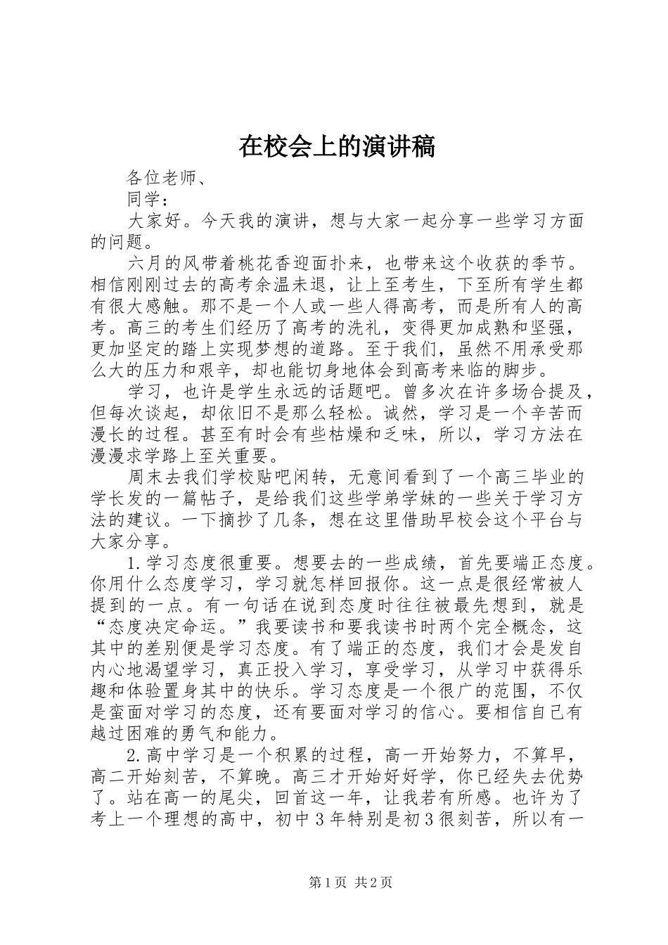 2024年在校会上的演讲稿_第1页