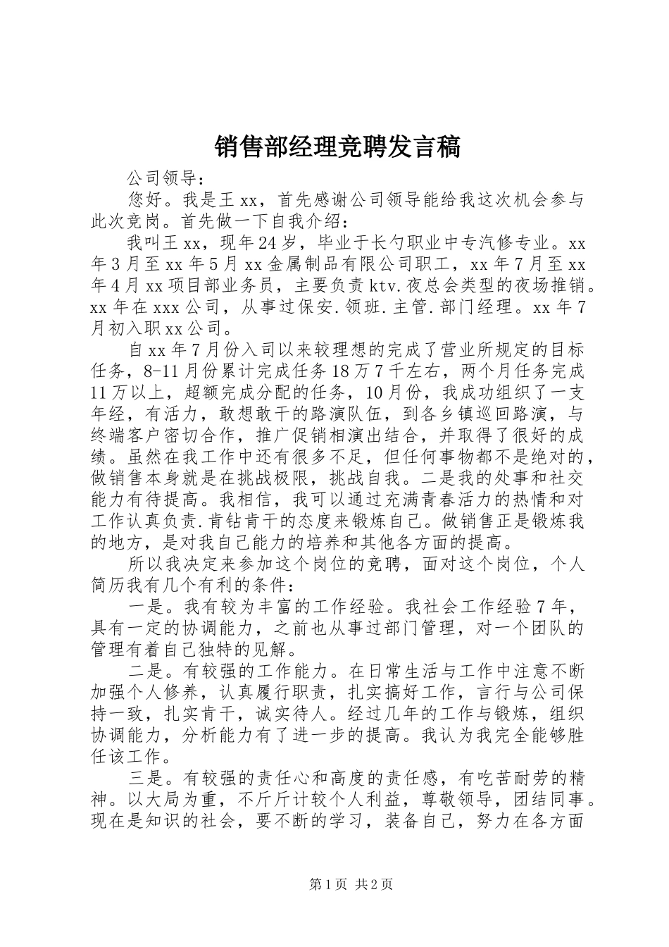 2024年销售部经理竞聘讲话稿_第1页