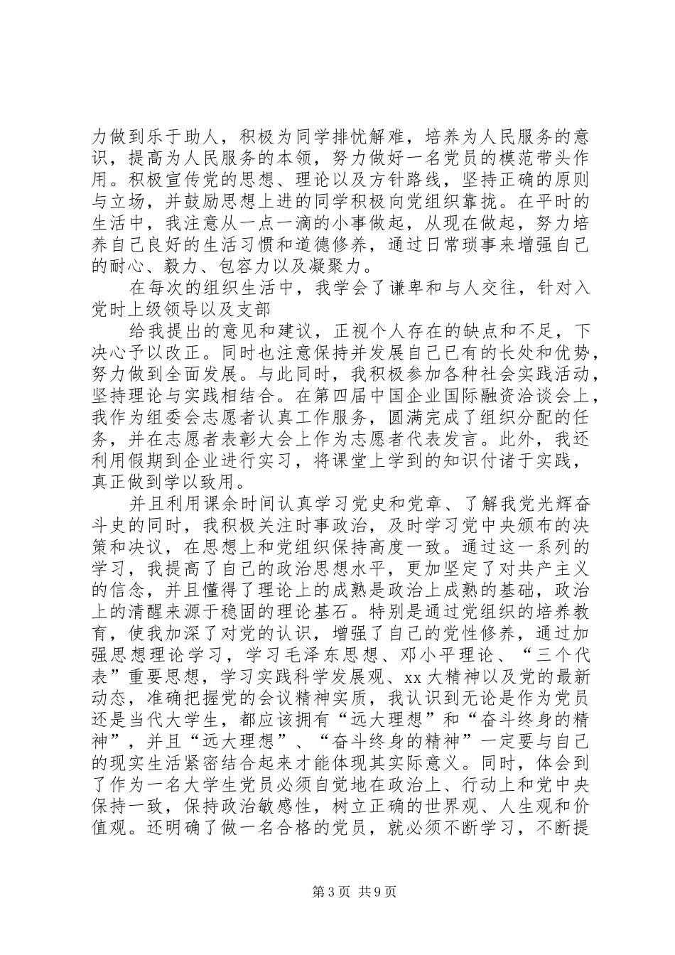 2024年在校积极分子思想汇报范文_第3页