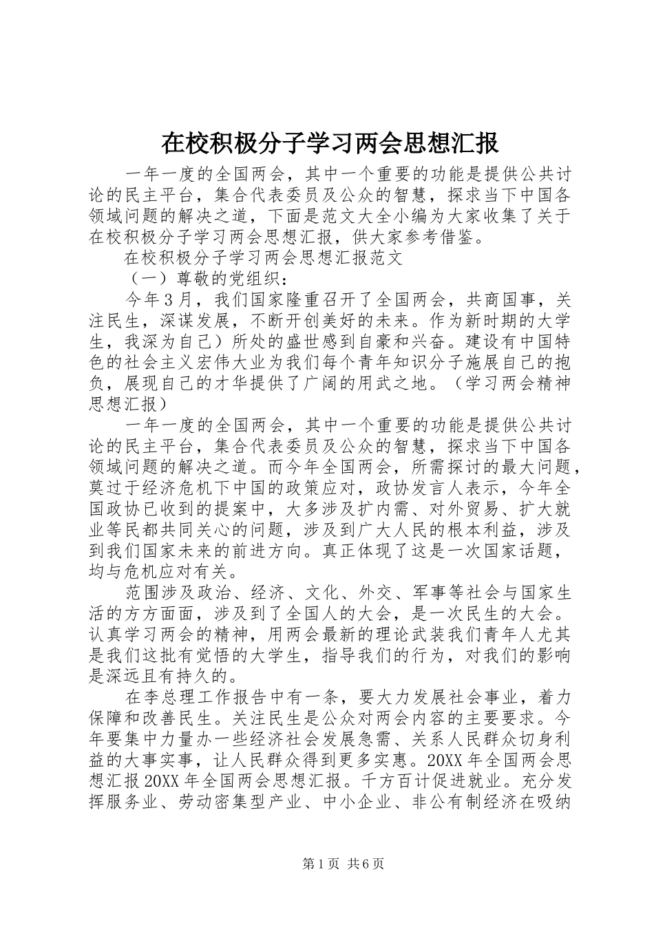 2024年在校积极分子学习两会思想汇报_第1页