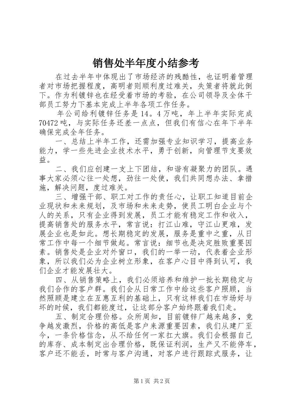 2024年销售处半年度小结参考_第1页