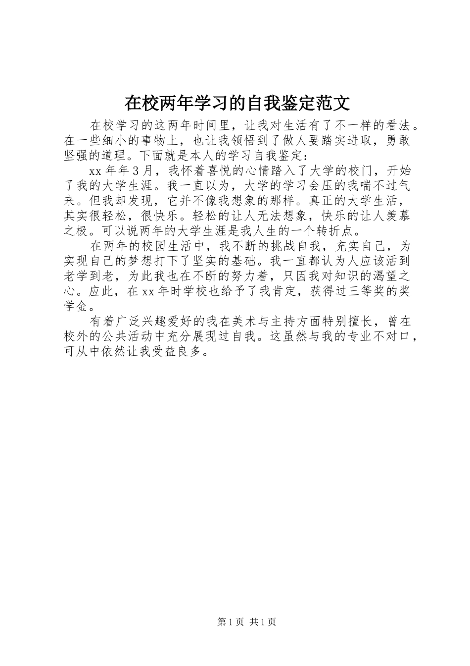 2024年在校两年学习的自我鉴定范文_第1页