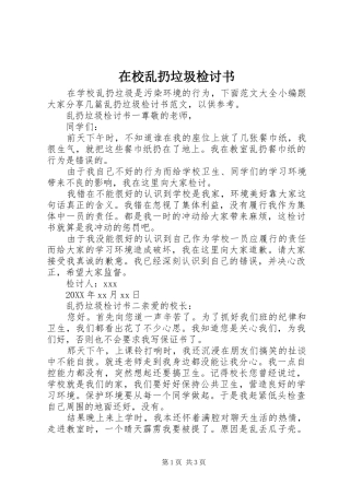 2024年在校乱扔垃圾检讨书