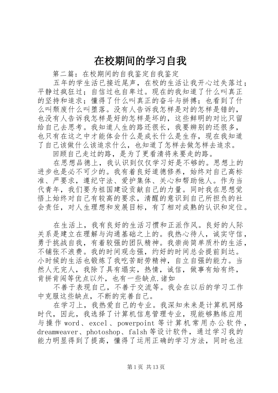 2024年在校期间的学习自我_第1页