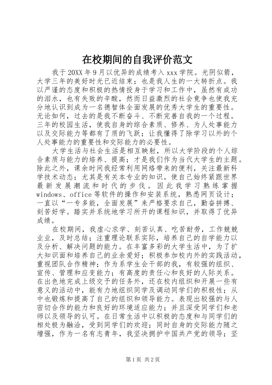2024年在校期间的自我评价范文_第1页