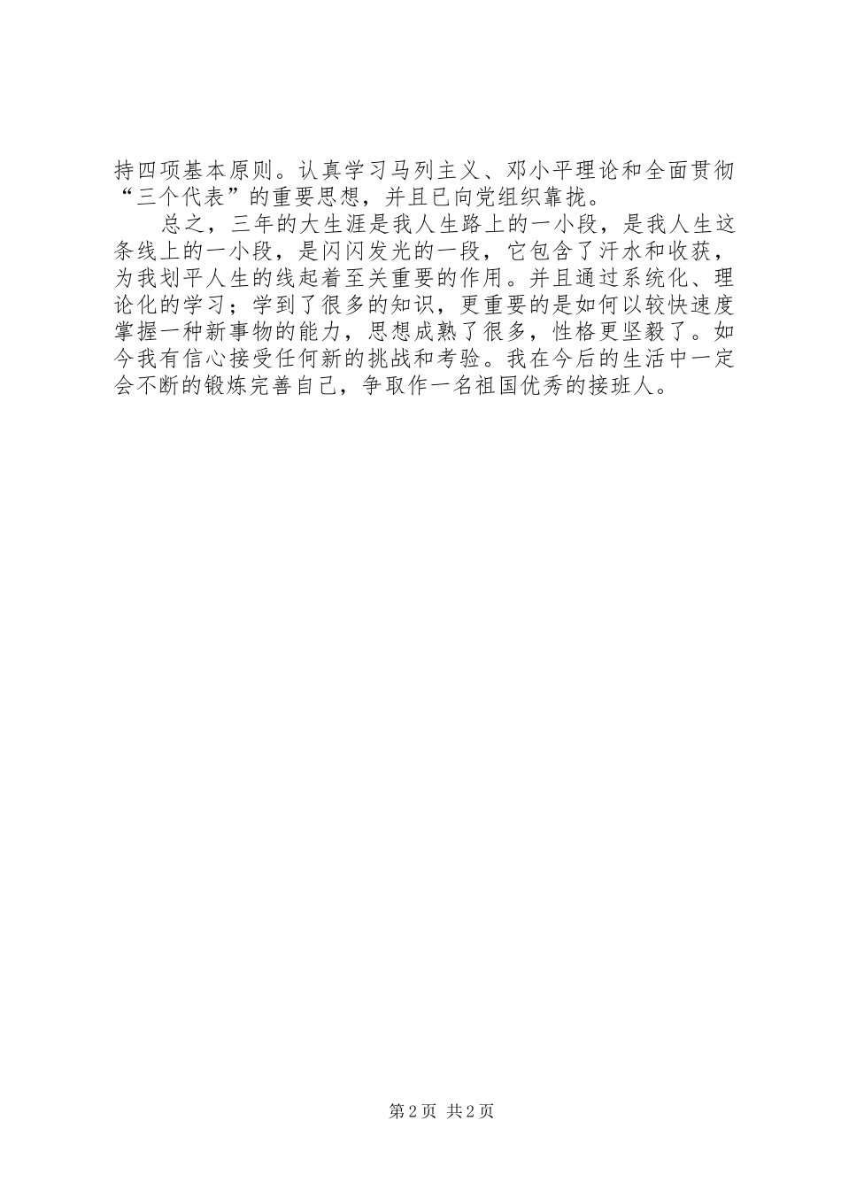 2024年在校期间的自我评价范文_第2页