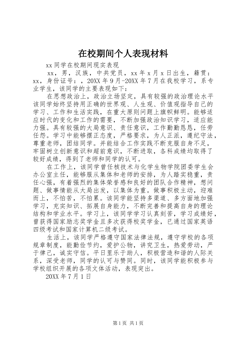 2024年在校期间个人表现材料_第1页