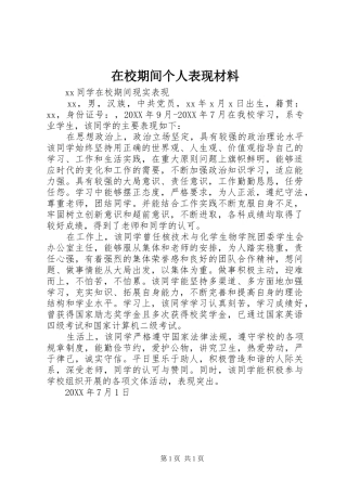 2024年在校期间个人表现材料