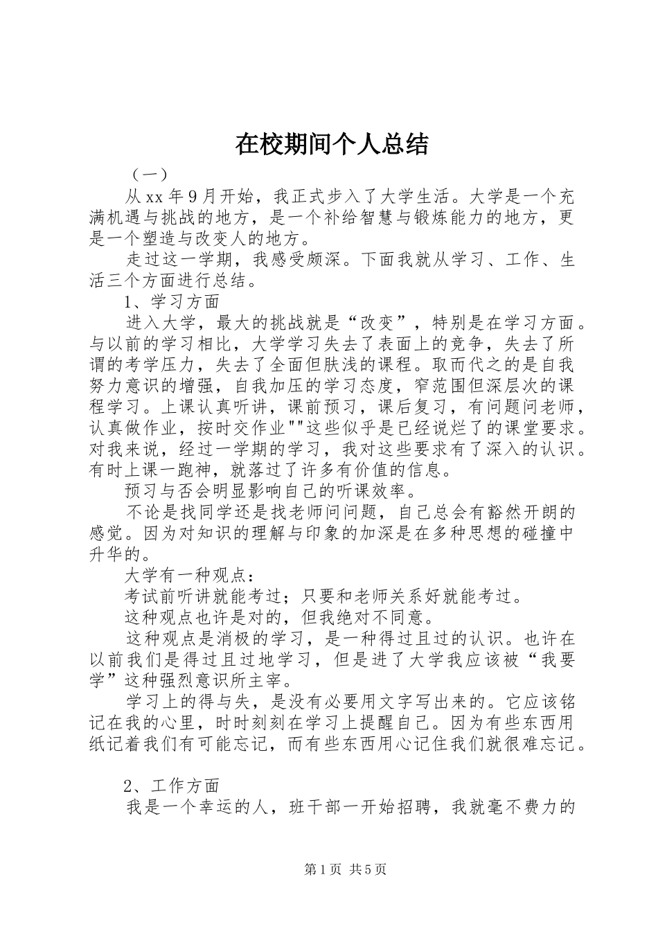 2024年在校期间个人总结_第1页