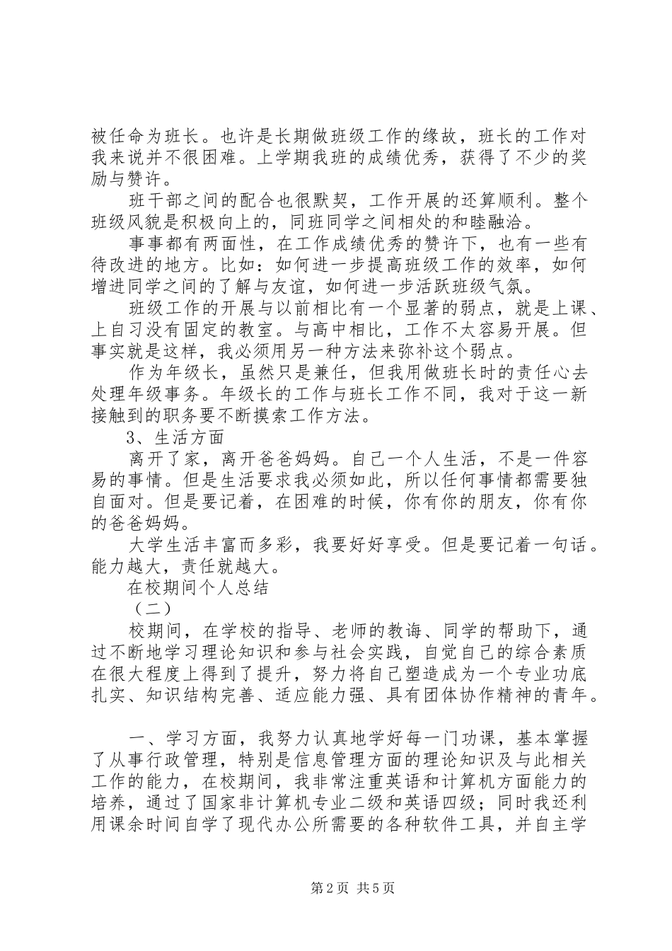 2024年在校期间个人总结_第2页