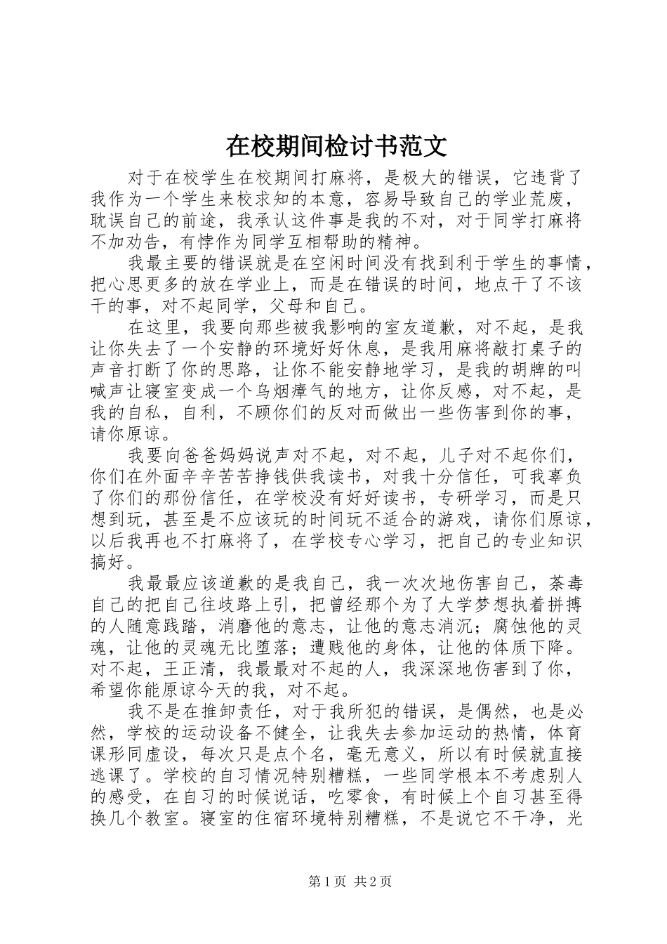 2024年在校期间检讨书范文_第1页