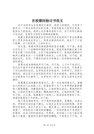 2024年在校期间检讨书范文