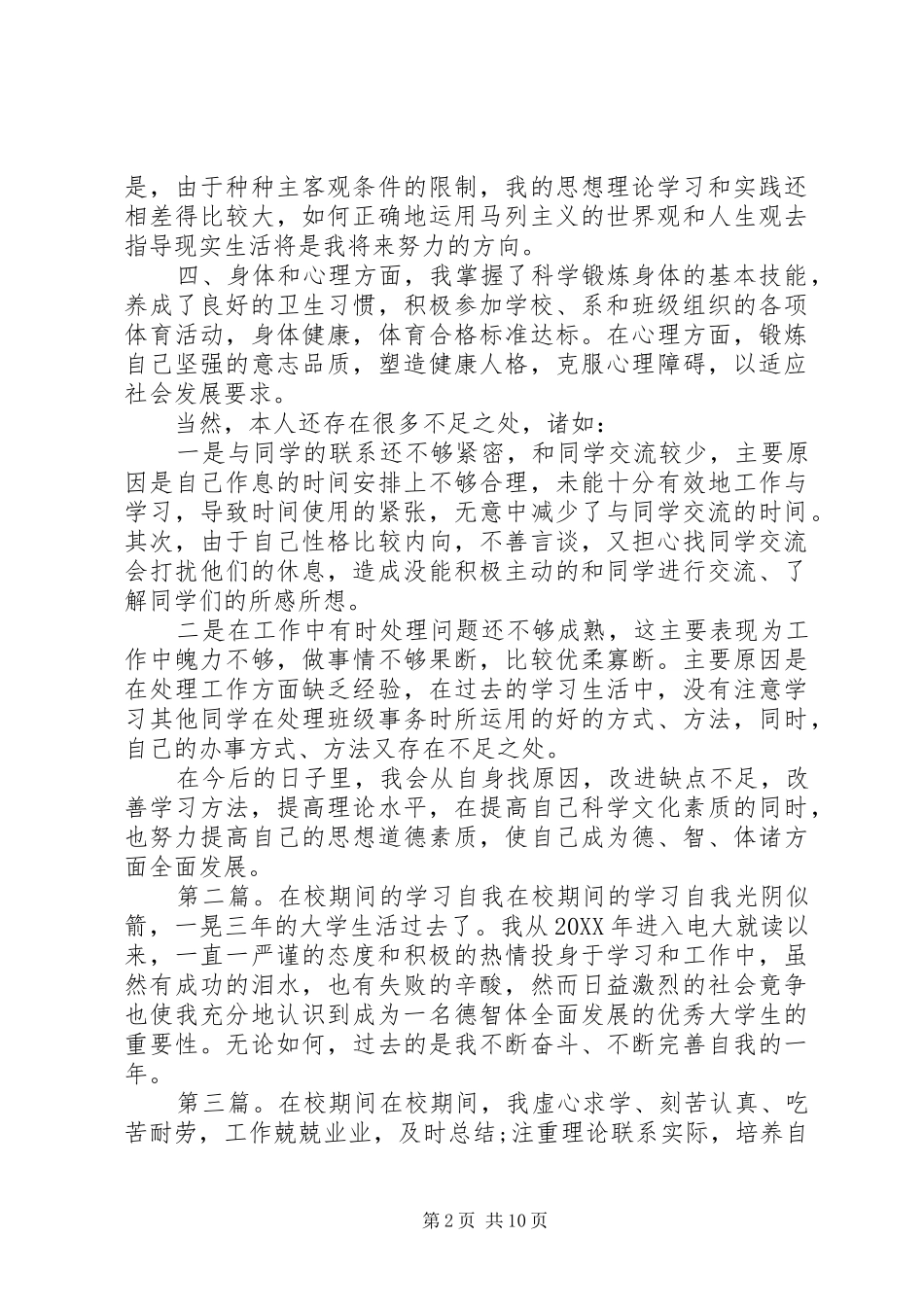 2024年在校期间学习总结_第2页