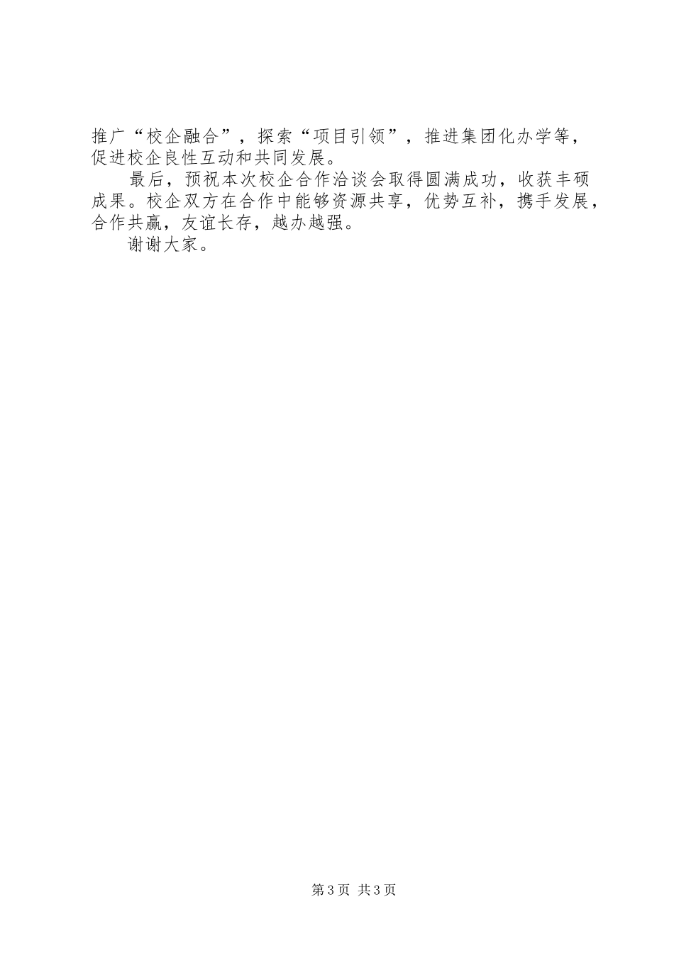 2024年在校企合作洽谈会上的致辞_第3页