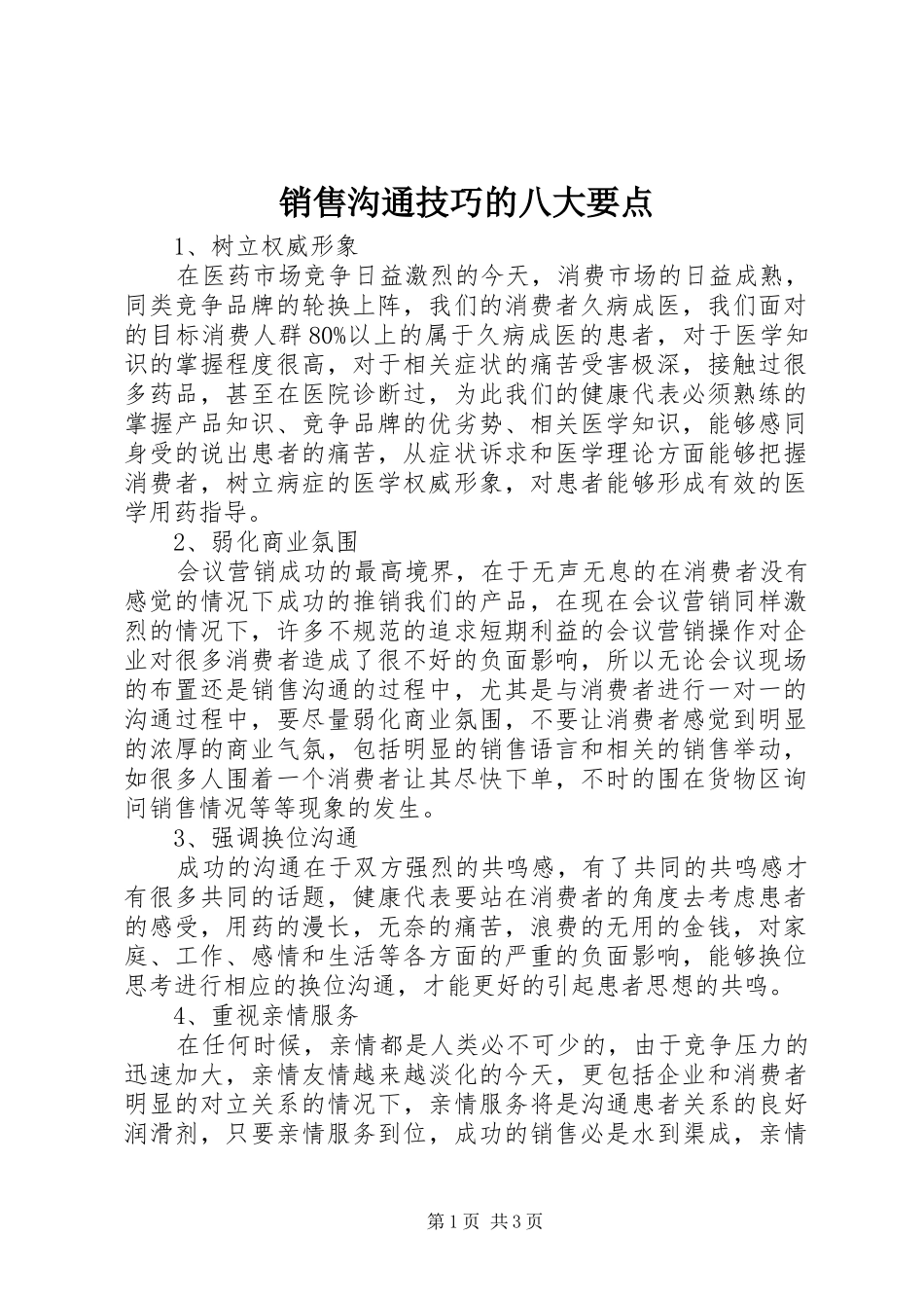 2024年销售沟通技巧的八大要点_第1页