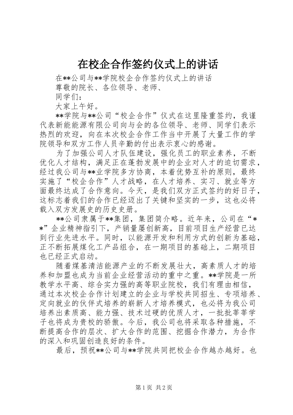 2024年在校企合作签约仪式上的致辞_第1页