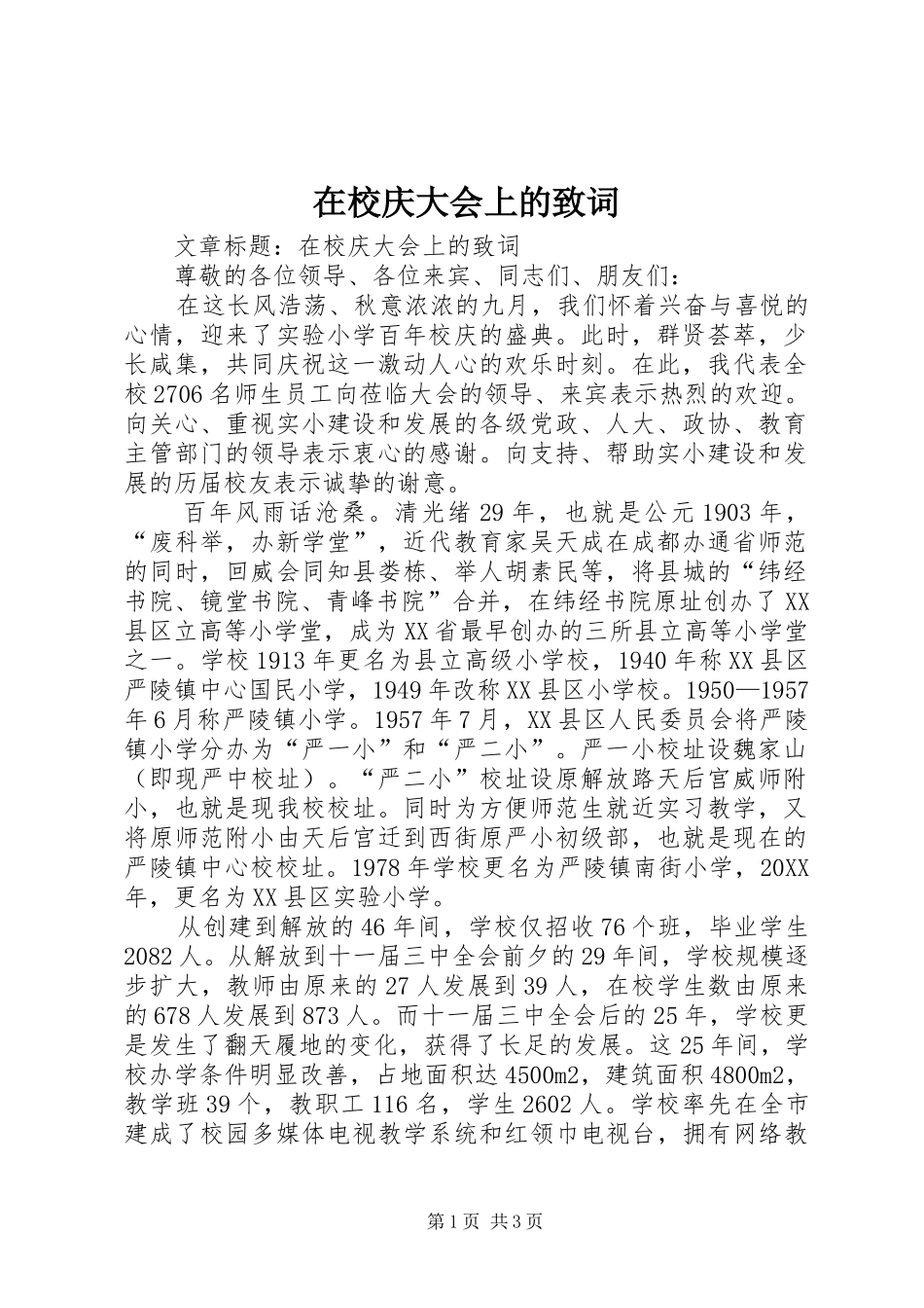 2024年在校庆大会上的致词_第1页