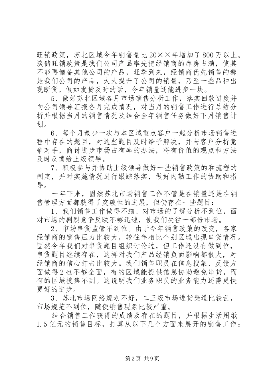 2024年销售经理个人述职报告三篇_第2页