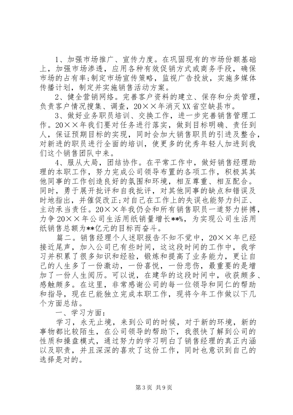 2024年销售经理个人述职报告三篇_第3页